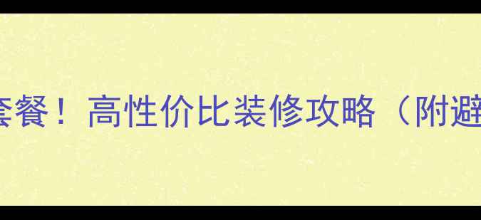 图片 1000元㎡全包套餐！高性价比装修攻略（附避坑指南）🏠💰2