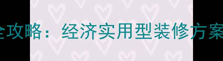 图片 100平米3万装修全攻略：经济实用型装修方案（附预算清单）2