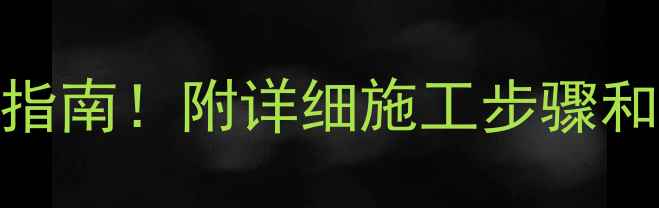 图片 107胶水装修选购避坑指南！附详细施工步骤和替代品推荐（附图）2