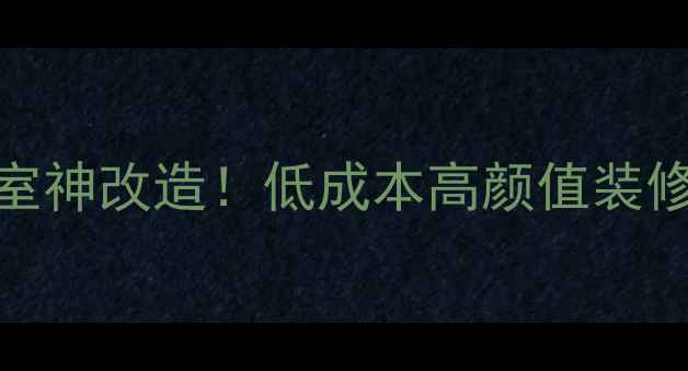 图片 10㎡小卧室神改造！低成本高颜值装修指南🏠✨
