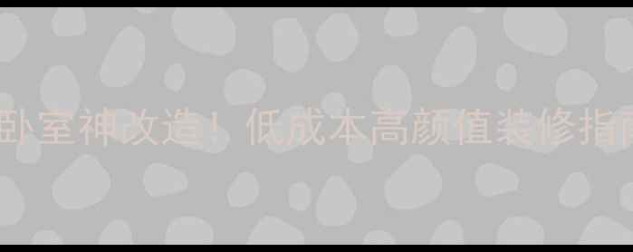 图片 10㎡小卧室神改造！低成本高颜值装修指南🏠✨1