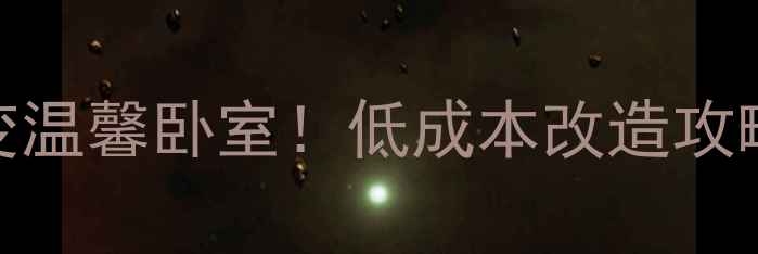 图片 10㎡阳台秒变温馨卧室！低成本改造攻略+避坑指南2