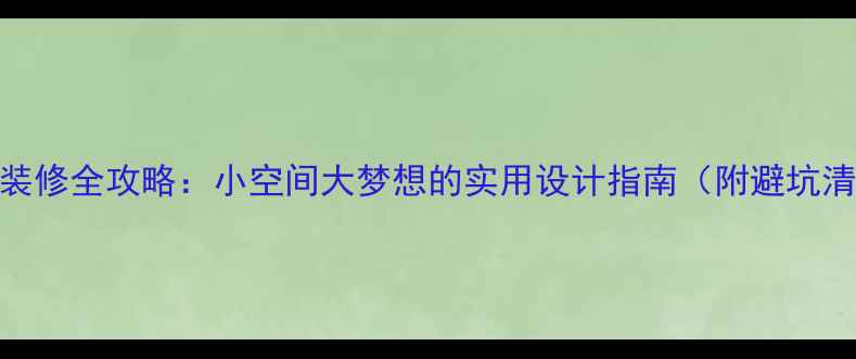 图片 10平方米儿童房装修全攻略：小空间大梦想的实用设计指南（附避坑清单+预算分配）2