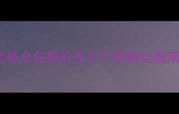 图片 10平米和室装修全包报价多少？附避坑指南+性价比攻略