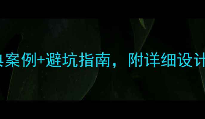 图片 115平米中式装修全攻略：经典案例+避坑指南，附详细设计图与预算表（附高清平面图）