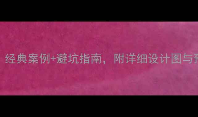 图片 115平米中式装修全攻略：经典案例+避坑指南，附详细设计图与预算表（附高清平面图）1