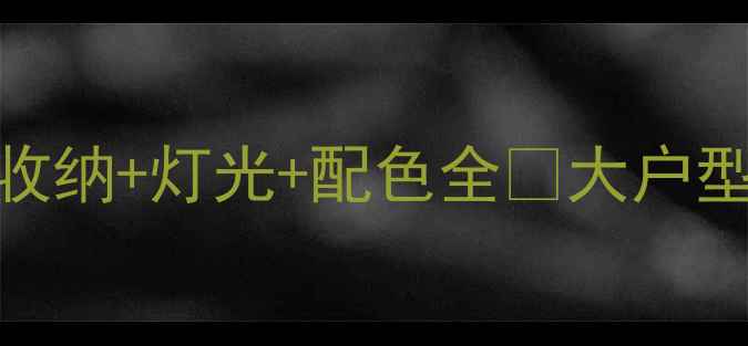 图片 116㎡现代简约风全屋装修指南｜收纳+灯光+配色全✨大户型装修避坑清单+预算分配表附上！