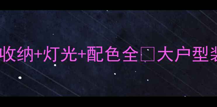 图片 116㎡现代简约风全屋装修指南｜收纳+灯光+配色全✨大户型装修避坑清单+预算分配表附上！1