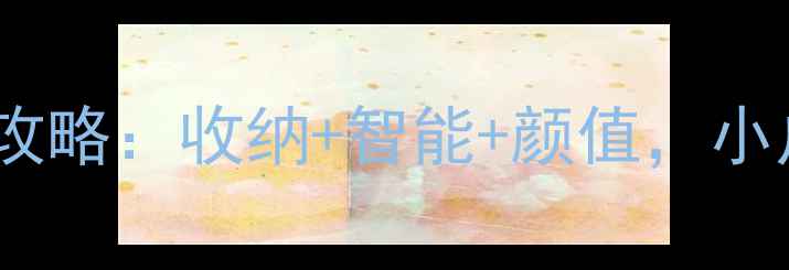 图片 120㎡三室两厅装修全攻略：收纳+智能+颜值，小户型也能住出大空间！