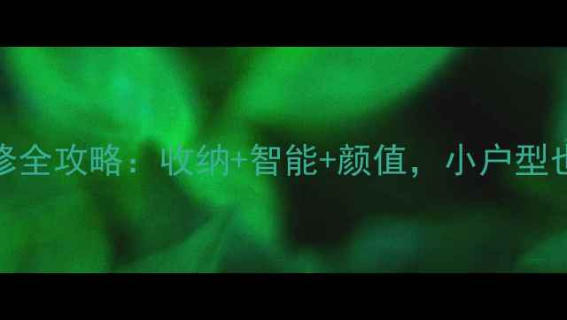 图片 120㎡三室两厅装修全攻略：收纳+智能+颜值，小户型也能住出大空间！1