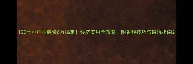 图片 120㎡小户型装修6万搞定！经济实用全攻略，附省钱技巧与避坑指南2