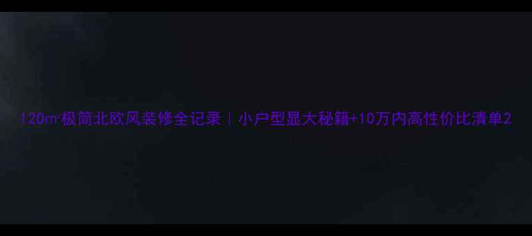 图片 120㎡极简北欧风装修全记录｜小户型显大秘籍+10万内高性价比清单2