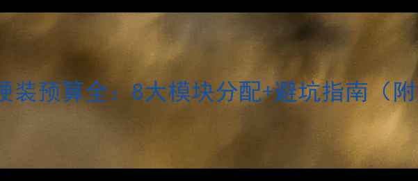 图片 120㎡硬装预算全：8大模块分配+避坑指南（附清单）