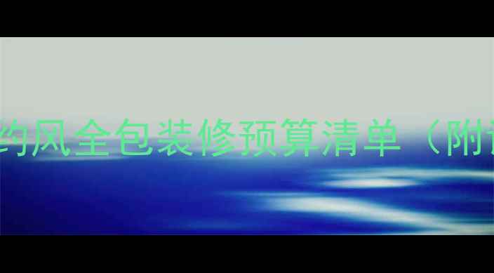 图片 128㎡现代简约风全包装修预算清单（附详细报价表）