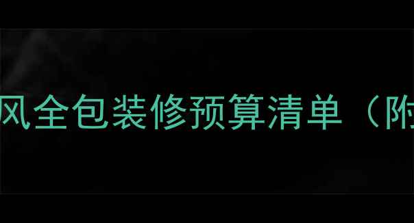 图片 128㎡现代简约风全包装修预算清单（附详细报价表）2