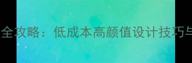 图片 12㎡女装店装修全攻略：低成本高颜值设计技巧与空间利用指南1