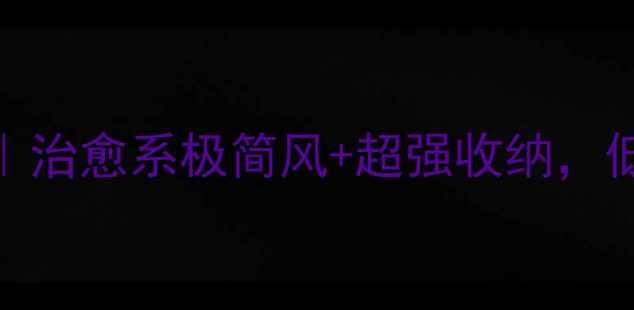 图片 12平米小户型装修全攻略｜治愈系极简风+超强收纳，低成本打造高颜值出租屋！