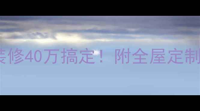 图片 130㎡奶油风装修40万搞定！附全屋定制+避坑指南✨1