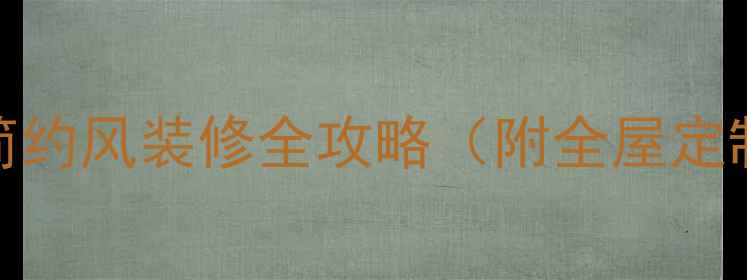 图片 133平米现代简约风装修全攻略（附全屋定制+收纳方案）