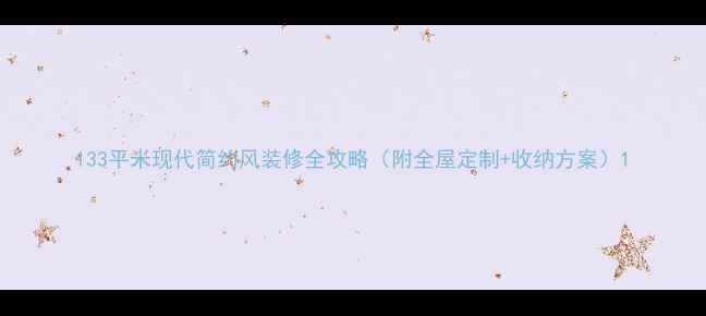 图片 133平米现代简约风装修全攻略（附全屋定制+收纳方案）1