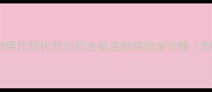 图片 145平米三室两厅现代简约风全屋定制装修全攻略（附预算清单）