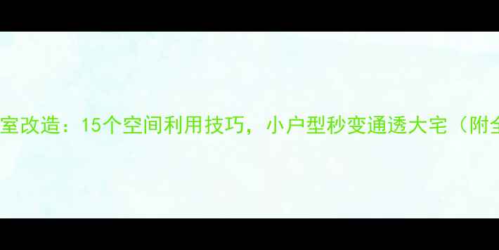 图片 15万预算一居室改造：15个空间利用技巧，小户型秒变通透大宅（附全屋设计图）1
