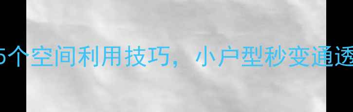 图片 15万预算一居室改造：15个空间利用技巧，小户型秒变通透大宅（附全屋设计图）2