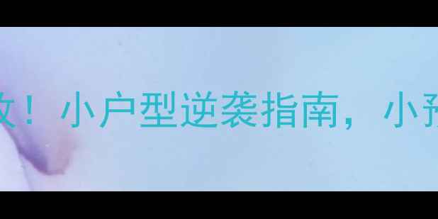 图片 15平米卧室爆改！小户型逆袭指南，小预算大效果攻略