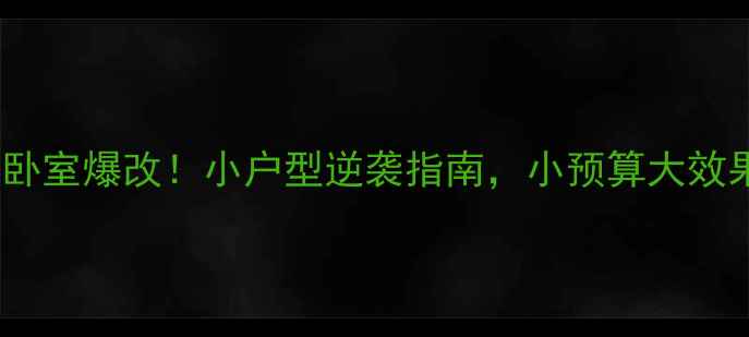 图片 15平米卧室爆改！小户型逆袭指南，小预算大效果攻略1