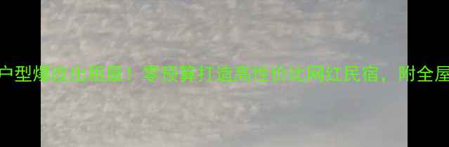 图片 15平米小户型爆改出租屋！零预算打造高性价比网红民宿，附全屋设计图解