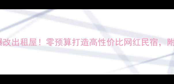 图片 15平米小户型爆改出租屋！零预算打造高性价比网红民宿，附全屋设计图解1