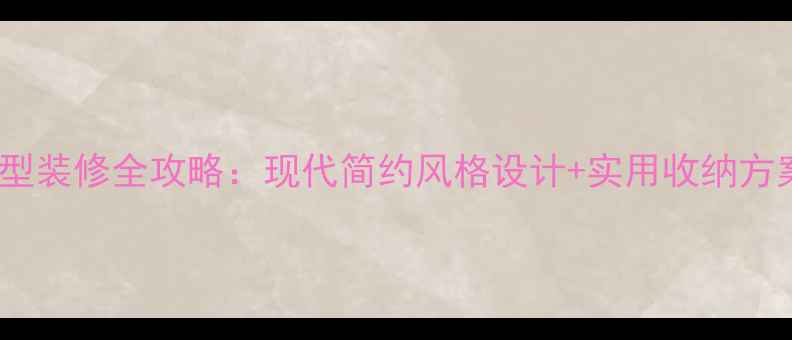 图片 160㎡大户型装修全攻略：现代简约风格设计+实用收纳方案，附案例