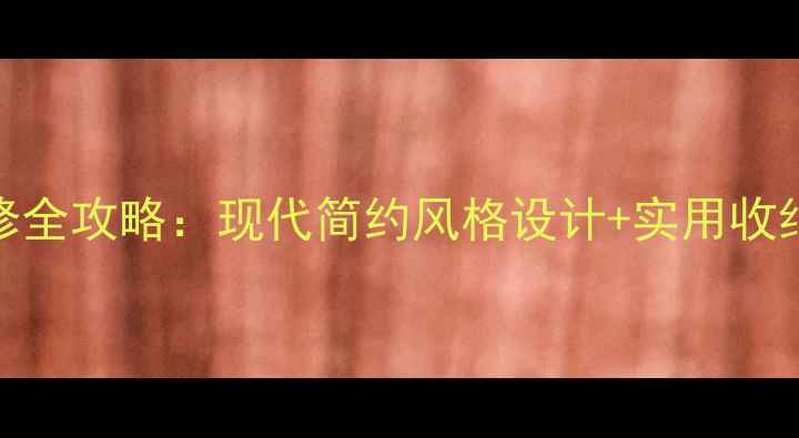 图片 160㎡大户型装修全攻略：现代简约风格设计+实用收纳方案，附案例2