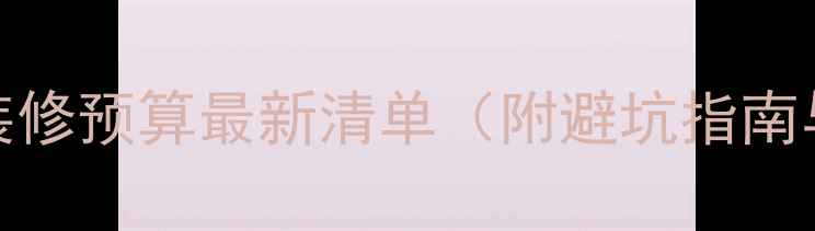 图片 160平米复式装修预算最新清单（附避坑指南与省钱攻略）2