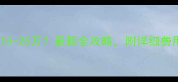 图片 160平米装修预算15-25万？最新全攻略，附详细费用清单与避坑指南