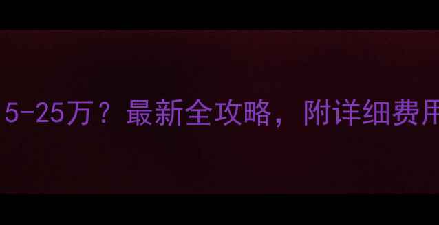 图片 160平米装修预算15-25万？最新全攻略，附详细费用清单与避坑指南1