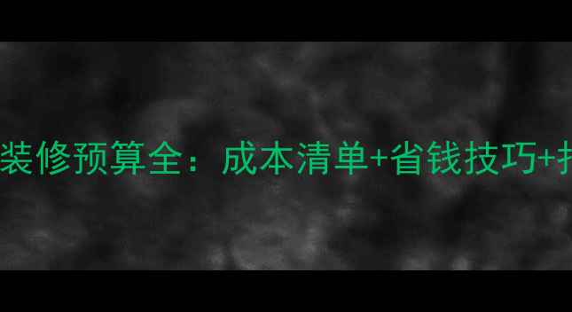 图片 190平米装修预算全：成本清单+省钱技巧+报价参考