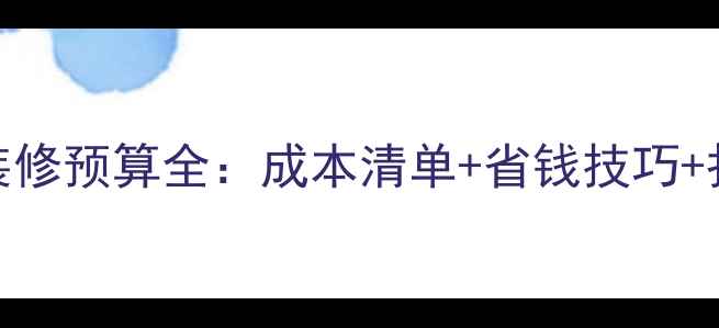 图片 190平米装修预算全：成本清单+省钱技巧+报价参考1