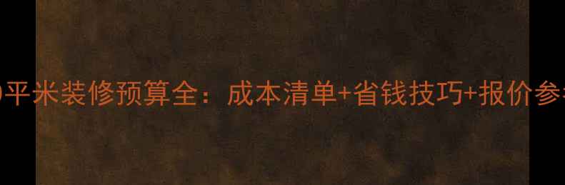图片 190平米装修预算全：成本清单+省钱技巧+报价参考2