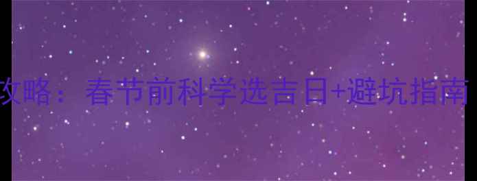 图片 1月装修吉日全攻略：春节前科学选吉日+避坑指南（附黄历参考）
