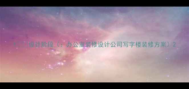 图片 1️⃣设计阶段（：办公室装修设计公司写字楼装修方案）2