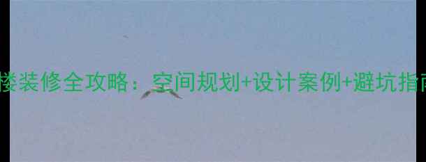 图片 200平复式楼中楼装修全攻略：空间规划+设计案例+避坑指南（附预算表）