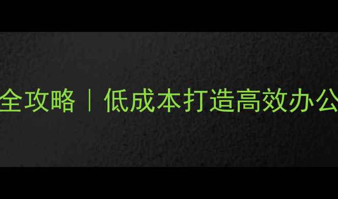 图片 20㎡极简办公室装修全攻略｜低成本打造高效办公空间（附避坑指南）