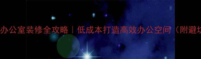 图片 20㎡极简办公室装修全攻略｜低成本打造高效办公空间（附避坑指南）1
