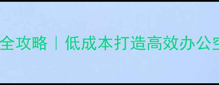 图片 20㎡极简办公室装修全攻略｜低成本打造高效办公空间（附避坑指南）2