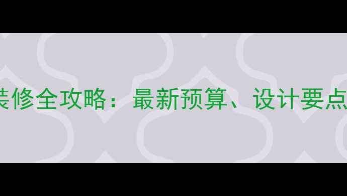 图片 250平别墅装修全攻略：最新预算、设计要点与避坑指南