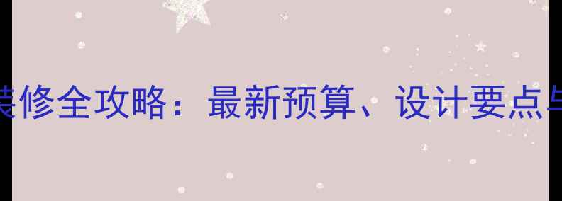 图片 250平别墅装修全攻略：最新预算、设计要点与避坑指南1