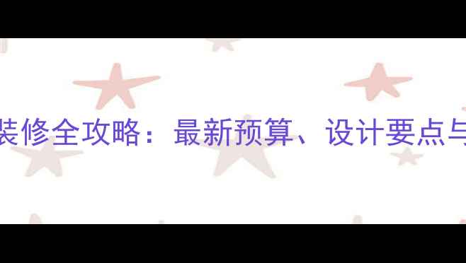 图片 250平别墅装修全攻略：最新预算、设计要点与避坑指南2