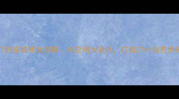 图片 27x27卧室装修全攻略：小空间大设计，打造27㎡治愈系卧室1