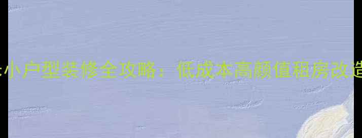 图片 27平米小户型装修全攻略：低成本高颜值租房改造指南1